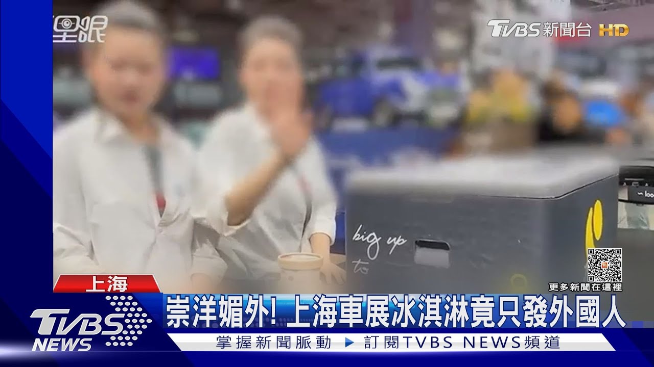 崇洋媚外　上海車展冰淇淋竟只發外國人