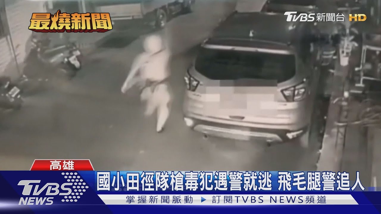 國小田徑隊槍毒犯遇警就逃 飛毛腿警追人