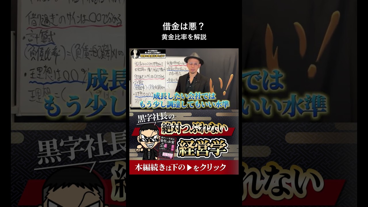 倒産しない借金の黄金比率 #経営 #財務 #ビジネス