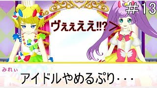 【戯れ実況】天才VS努力  みれぃアイドルやめるってよ【switchプリパラ】＃13