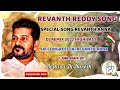 TPCC Revanth Reddy Special Song Nalgonda Gaddar Super Song On Revanth Reddy Congress Shiva Naresh