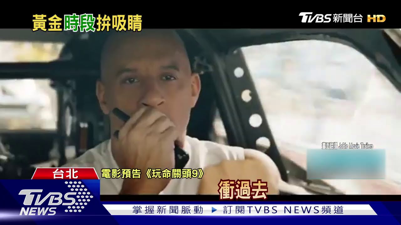 瞄準「超級盃」收視率　《玩命9》釋出新片段