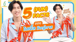 Download lagu 5 FACTS ของหนุ่มพูด(ไทย)ไม่เก่ง #ไบเบิ้ล [EN/CN SUB] mp3