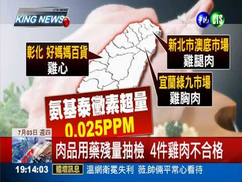 花蓮農會超市 烏骨雞殘藥超標3倍