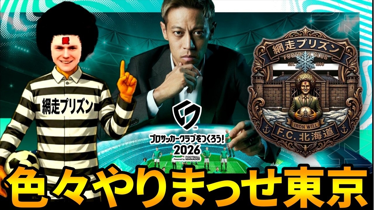 【サカつく2026】土曜日は色々やるのよ【アンジョンファンの嫁】