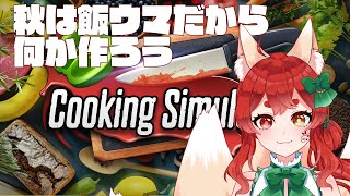 【クッキングシュミレーター】秋は食欲の秋である！！雑談しながら料理しよ