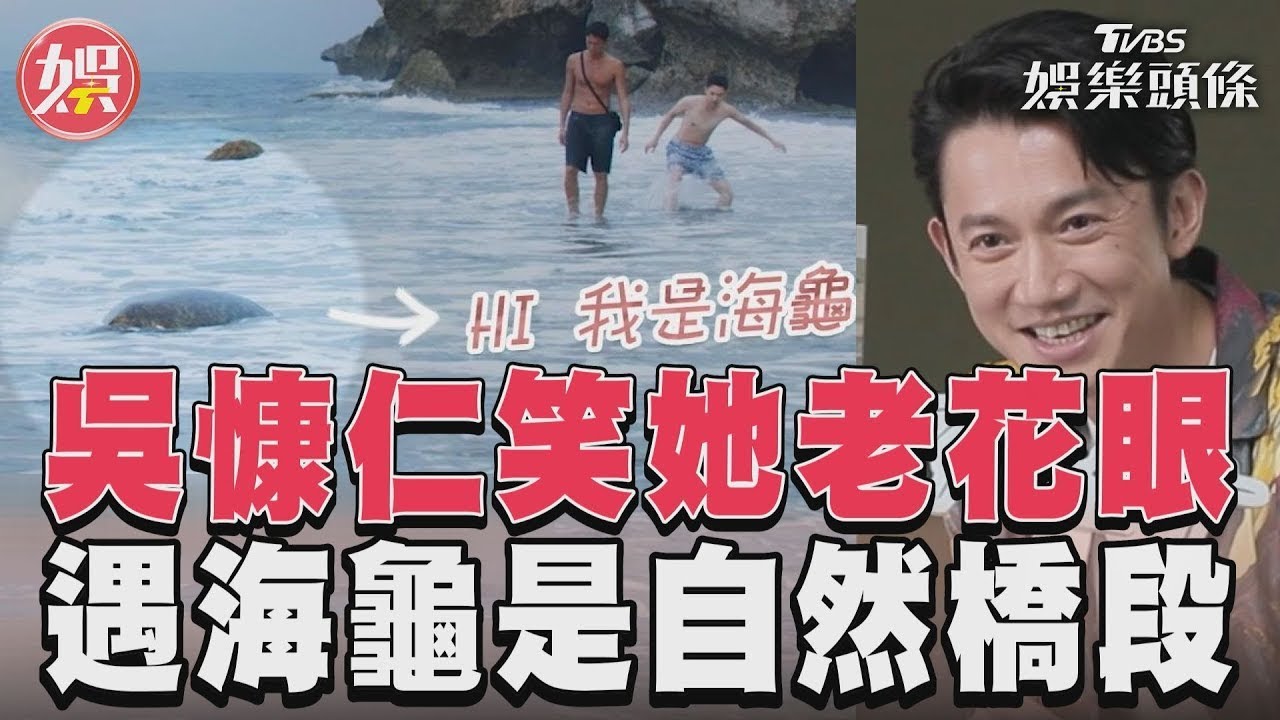 影音/《有生之年》吳慷仁笑楊貴媚老花眼 拍戲遇海龜:絕對自然