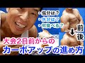 【大会への準備】最終調整のカーボアップの方法&解説。塩分、水分、何をどれくらい食べる?