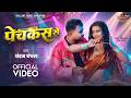 Video पेचकस से Chandan Chanchal Pechkas Se Juli Singh Rajput New Bhojpuri Song 2026