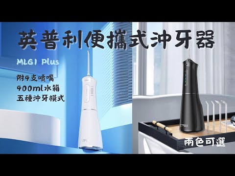 英普利便攜式沖牙器MLG1 Plus