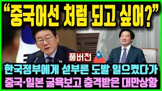 한국정부에게 섣부른 도발 일으켰다가 중국·일본모습보고 충격받은 대만상황 [구네스북/뉴스.zip]