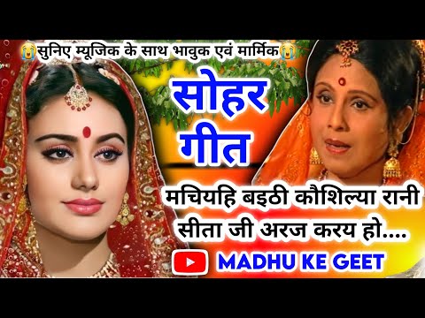 #Video Sohar geet-सोहर गीत|मचियहि बइठी कौशिल्या रानी सीता जी अरज हो|Bhojpuri sohar geet|#sohar जच्चा