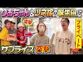 【サプライズ突撃】りおちゃん&ツネ嫁の誕生日にサプライズ突撃!!