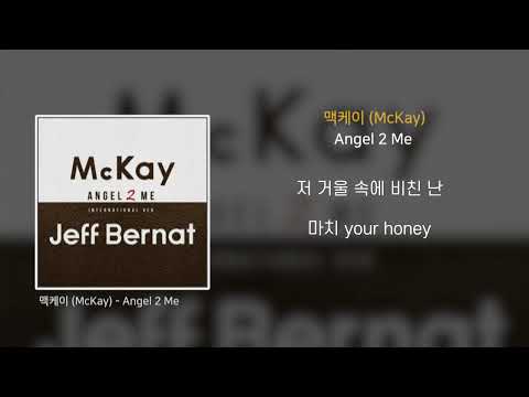 맥케이 (McKay) - Angel 2 Me [Lyrics / 가사]