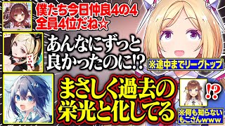 【漢義リーグ最終節】優勝を狙える位置で最終節に挑むも3人4位で傷を舐め合う秋麗【アキ・ローゼンタール/ロボ子さん/咲乃もこ/空星きらめ/ホロライブ/切り抜き】