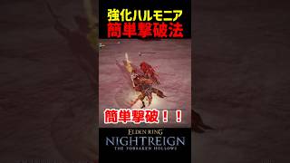 強化ハルモニアを簡単に撃破する方法【ナイトレインDLC】　#ナイトレインDLC #ナイトレイン #エルデンリング #エルデン #小ネタ #eldenring #ハルモニア #常夜の王 #安寧者たち