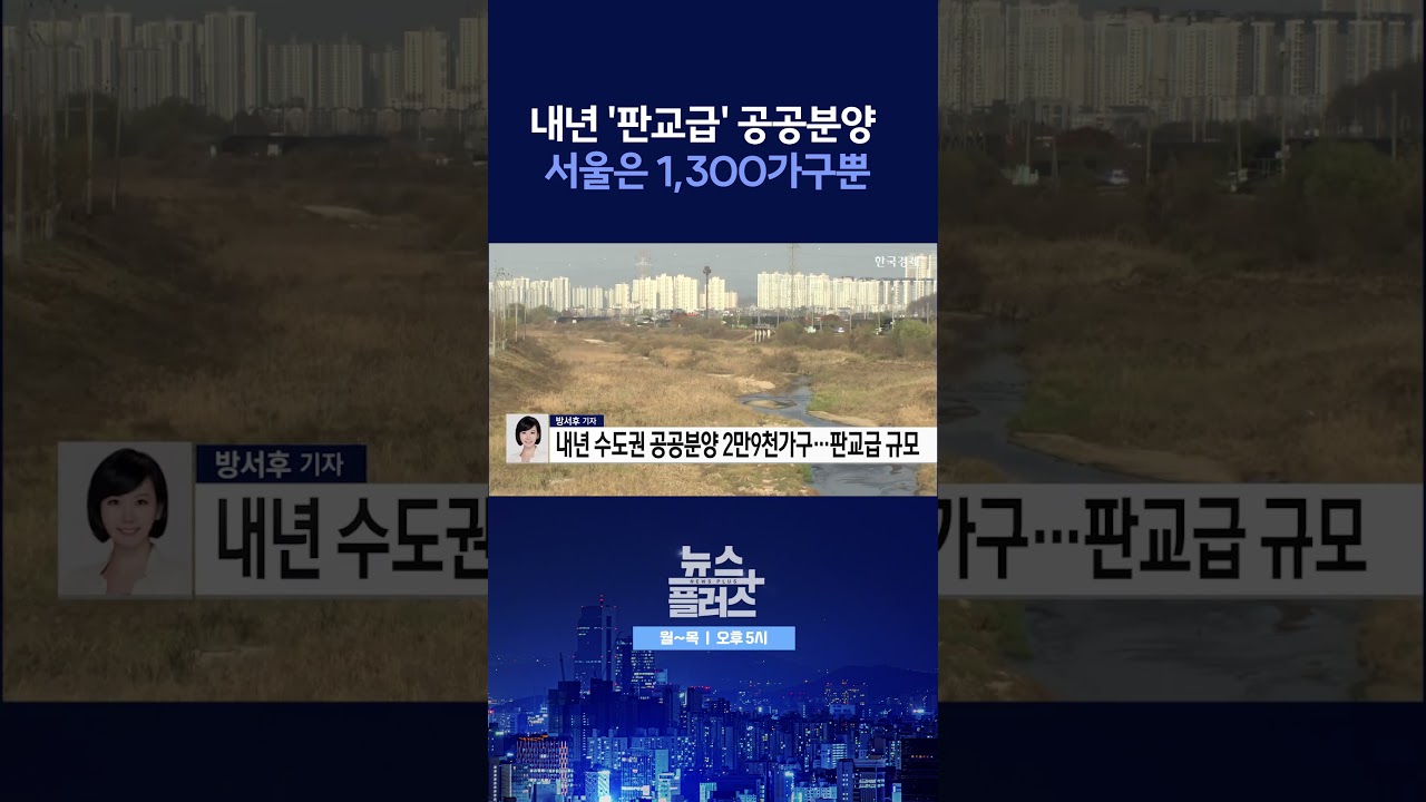 [뉴스플러스] 수도권 2.9만호 공공분양 ㅣ 한국경제TV뉴스  #shorts