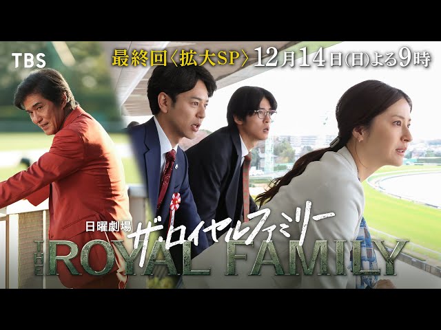 日曜劇場「ザ・ロイヤルファミリー」最終話【ファンファーレ】🈡🈖🈑🈓