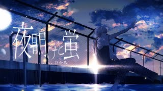 夜明けと蛍
