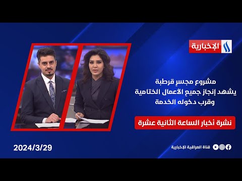 شاهد بالفيديو.. مشروع مجسرِ قرطبة يشهد إنجاز جميعِ الأعمال الختامية وقرب دخوله الخدمة في نشرة الــ 12