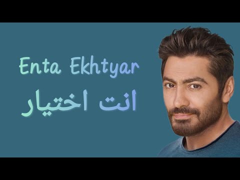 Tamer Hosny - Enta Ekhtyar (Lyrics) / كلمات أغنية " انت اختيار " تامر حسني