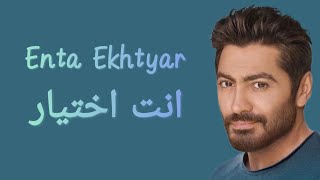 Tamer hosny enta ekhtyar lyrics كلمات أغنية انت اختيار تامر حسني
