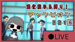 進化前ゆる縛り！チャンピオン目指す６【LIVE版】
