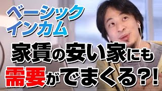 家賃の低い地方に住むメリットが生まれる【ベーシックインカム】