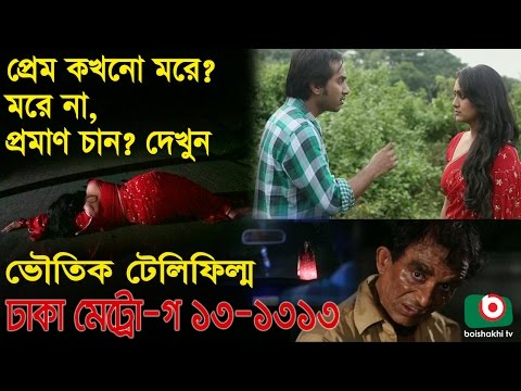 Bangla Horor Teleflim | Dhaka Metro - GA 13-1313 | Litu Anam, Sojol, Bindu, Johir Uddin Piyar Video
