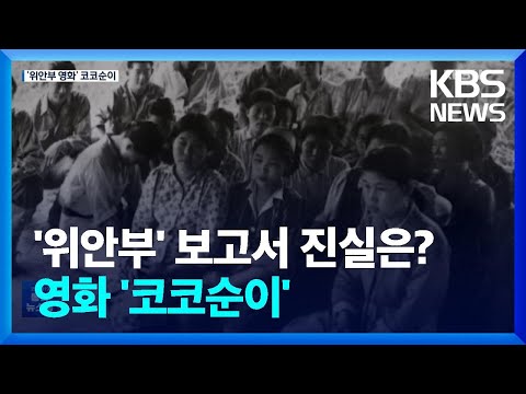 ‘위안부’ 진실 추적의 기록…영화 ‘코코순이’ / KBS  2022.08.12.