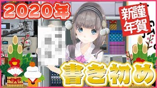 【2020年】あけましておめでとうございます！【オワリカナです！】