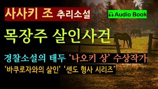Download lagu (경찰 소설의 백미) 센도 형사 시리즈 (선 좋아요^^) 17년 전 사건의 피의자가 피살되었다 [바쿠로자와의 살인_사사키 조_북홀릭] [오디오 북] [일본 추리 탐정 미스터리] mp3