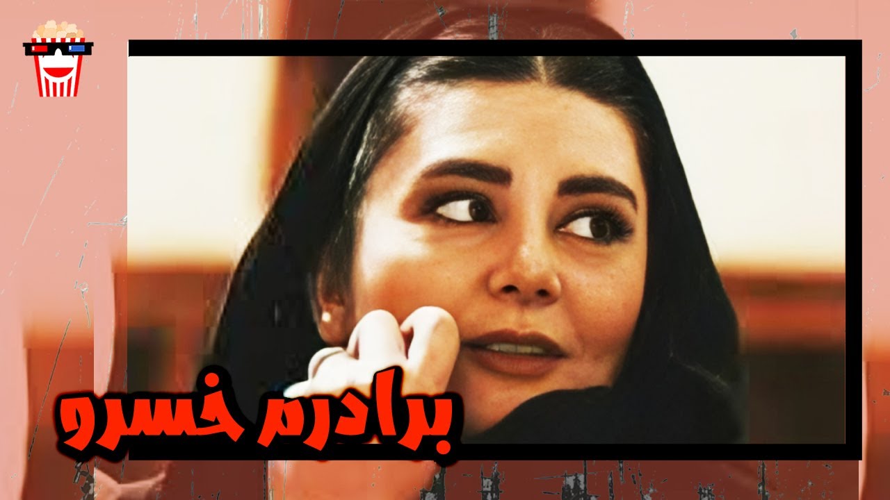 🍿 فیلم کامل ایرانی برادرم خسرو |بدون سانسور