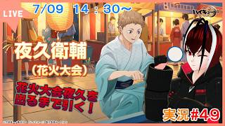【ハイキュー！！FLY HIGH】いよいよ夏本番！夜の夏祭りで金魚すくいを楽しもう！！#４９【#ハイフラ】【#Vtuber】【完全初見】【望影亜希】【ライブ配信】