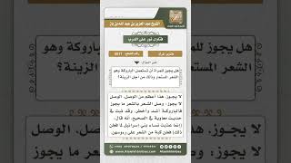 صورة 5517 - لبس الباروكة - نور على الدرب