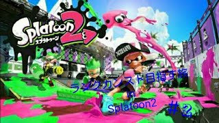 【実況】ランクカンスト目指す旅inSplatoon2  ＃2