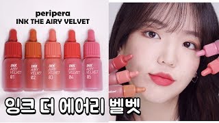 ENG)리뉴얼! 페리페라 잉크 더 에어리벨벳 19년도 S/S 전색상 리뷰💄Peripera Ink the AIRY VELVET 2019 S/S review