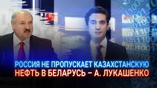 РОССИЯ НЕ ПРОПУСКАЕТ КАЗАХСТАНСКУЮ НЕФТЬ В БЕЛАРУСЬ – А. ЛУКАШЕНКО