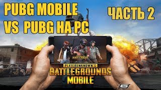 PUBG MOBILE ПРОТИВ PUBG НА ПК ЧАСТЬ2