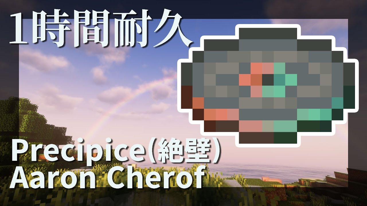 【作業用BGM】Precipice(絶壁) by Aaron Cherof  1時間耐久 【マインクラフト】