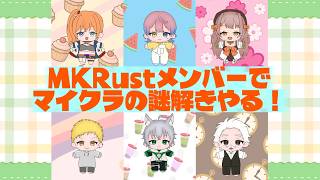 【#マイクラ　謎解き】MK Rustのメンバーとマイクラ謎解きやる！
