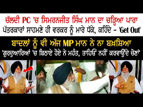 Simranjit Singh Mann PC Live - 'ਗੁਰਦੁਆਰਿਆਂ 'ਚ ਬਿਠਾਏ ਹੋਏ ਨੇ ਮਹੰਤ, ਤਾਹਿਓਂ ਨਹੀਂ ਕਰਵਾਉਂਦੇ ਚੋਣਾਂ'