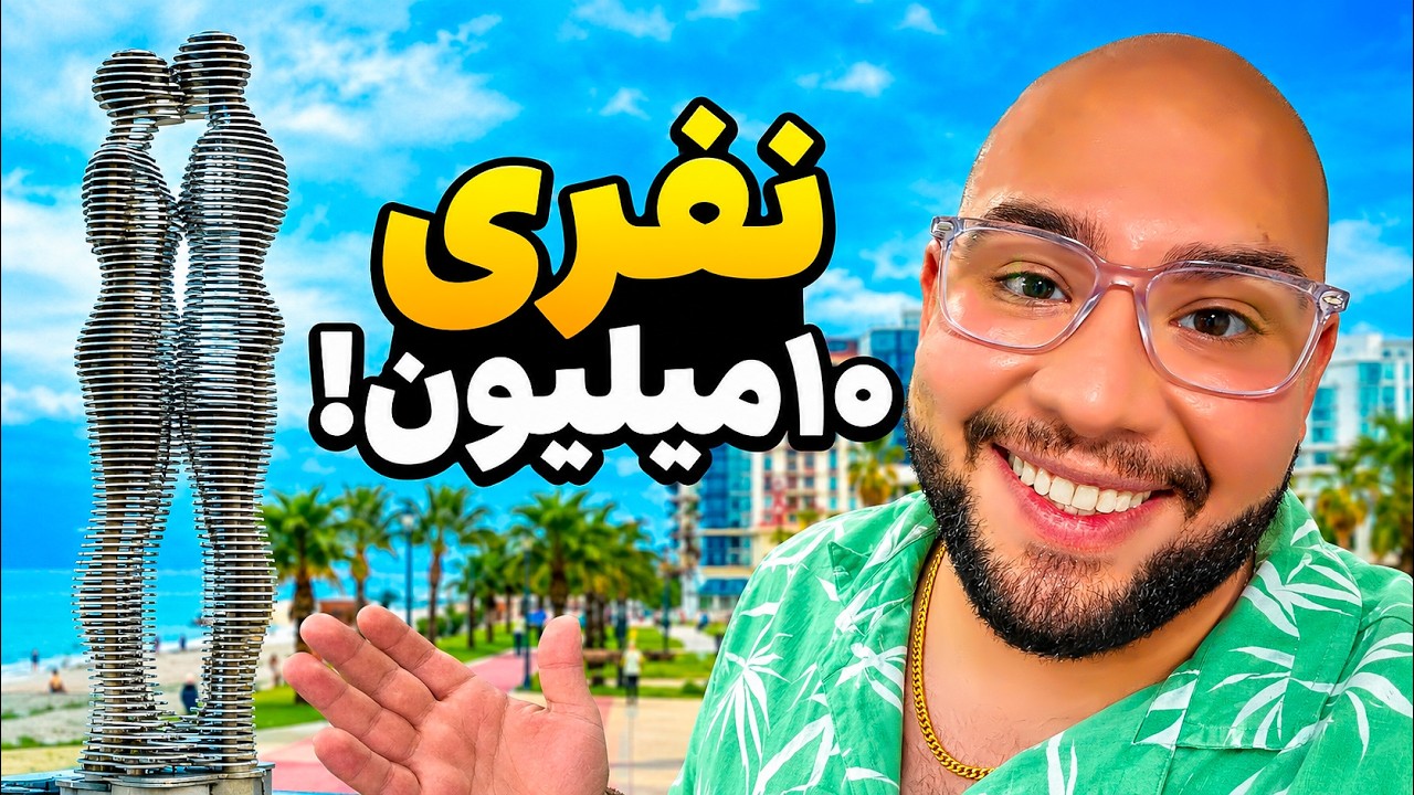 سفر اروپایی فقط با ۱۰ میلیون تومان!