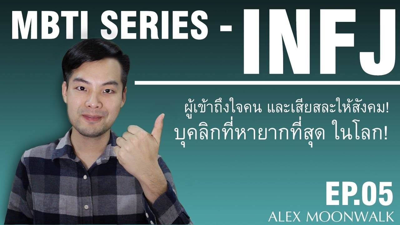 มารู้จัก Introvert สุด Unique! INFJ | EP.05 | MBTI Series | ALEX MOONWALK