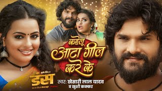 Download lagu #Video | कहेलु आटा गील करे के | #Khesari Lal Yadav & Khushi Kakkar | Kahelu Aata Gil Kare ke | Duns mp3 Download lagu #Video | कहेलु आटा गील करे के | #Khesari Lal Yadav & Khushi Kakkar | Kahelu Aata Gil Kare ke | Duns mp3