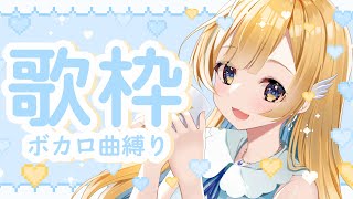 【 #歌枠 / KARAOKE 】ボカロ縛りで歌う！初披露もいっぱい！！🤍✨ 初見さん歓迎 Singing Stream【 #白河しらせ / #RIOTMUSIC 】