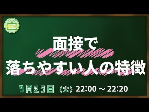 看護学科 【看護受験チャンネル】面接で落ちやすい人の特徴とは【KDG看護予備校】
