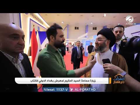شاهد بالفيديو.. السيد الحكيم يزور معرض بغداد للكتاب ويؤكد على اهمية القراءة لتثقيف الشباب
