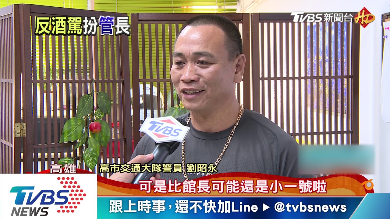 宣導勿酒駕再出新招 高市警扮「館長 」開譙