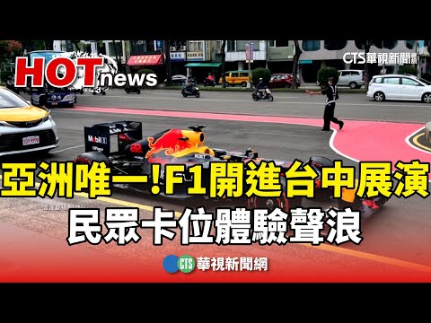 亞洲唯一！　F1開進台中.封街展演　民眾卡位體驗聲浪